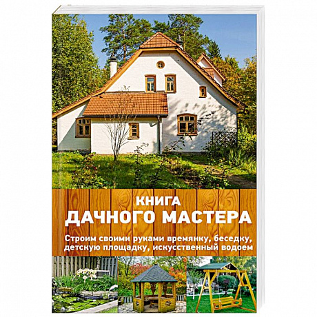 Фото Книга дачного мастера