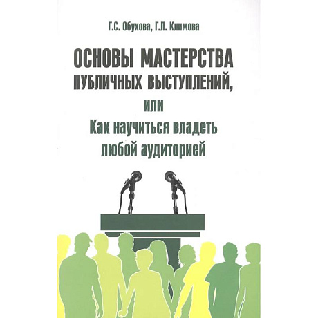 Фото Основы мастерства публичных выступлений, или Как научиться владеть любой аудиторией