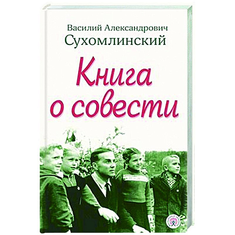 Фото Книга о совести