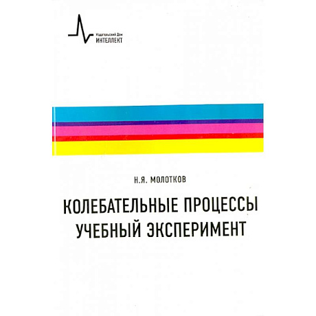 Фото Колебательные процессы. Учебный эксперимент. Учебное пособие