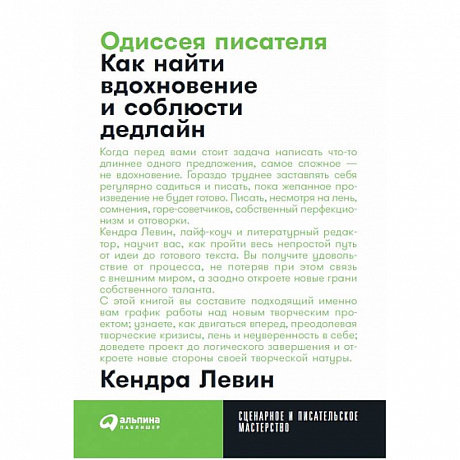 Фото Одиссея писателя. Как найти вдохновение и соблюсти дедлайн