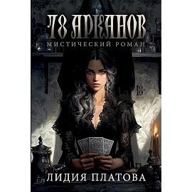 78 Арканов (с автографом)