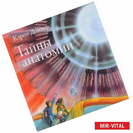 Тайны анатомии