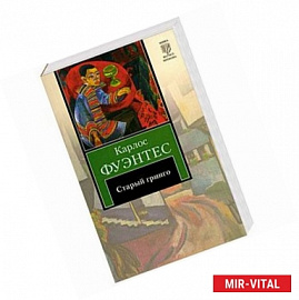 Старый гринго