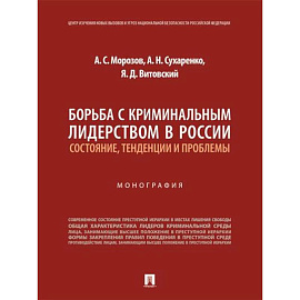Борьба с криминальным лидерством в России:состояние,тенденции и проблемы