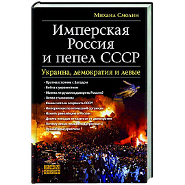 Имперская Россия и пепел СССР. Украина, демократия