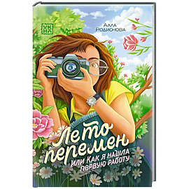Лето перемен, или Как я нашла первую работу