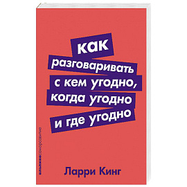 Как разговаривать с кем угодно,когда угодно и где угодно