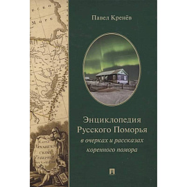 Энциклопедия Русского Поморья в очерках и рассказах коренного помора