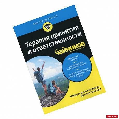 Фото Терапия принятия и ответственности для 'чайников'