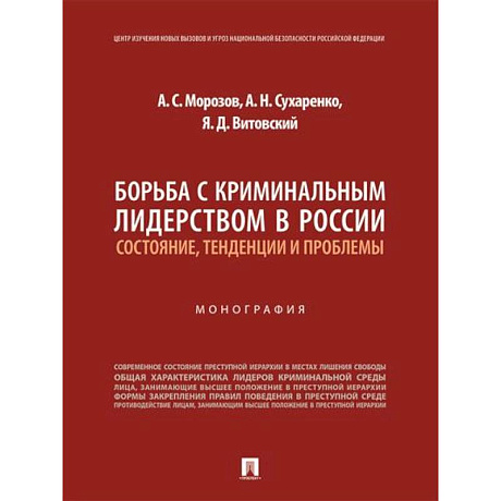 Фото Борьба с криминальным лидерством в России:состояние,тенденции и проблемы