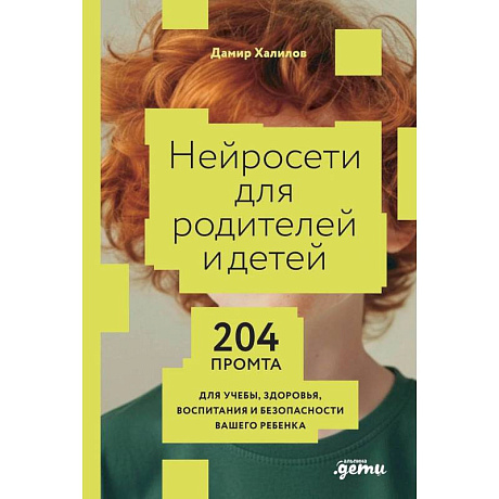 Фото Нейросети могут все. Комплект из 2 книг