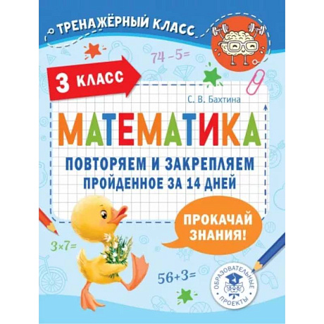 Фото Математика. Повторяем и закрепляем пройденное в 3 классе за 14 дней