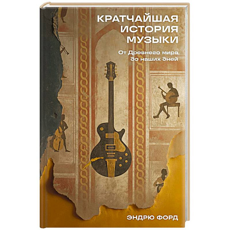 Фото Кратчайшая история музыки: От Древнего мира до наших дней