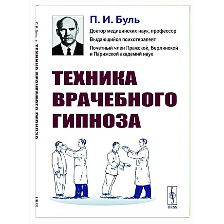 Фото Техника врачебного гипноза