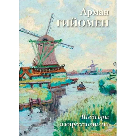Фото Арман Гийомен. Шедевры импрессионизма