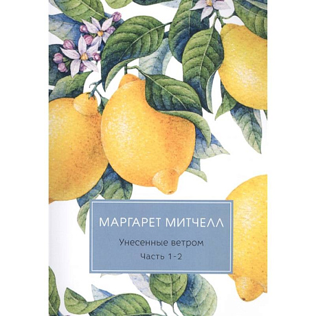 Фото Унесенные ветром. Часть 1-2