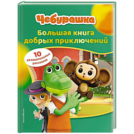 Фото Чебурашка. Большая книга добрых приключений
