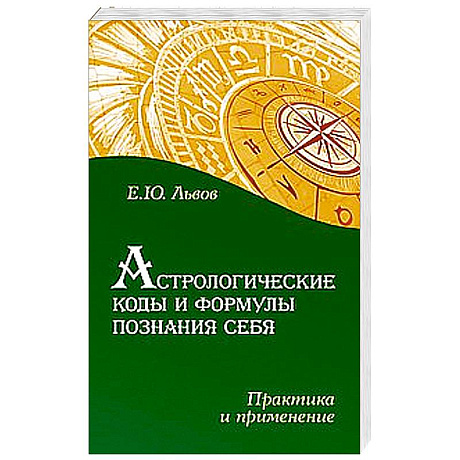 Фото Астрологические коды и формулы познания себя. Практика и применение