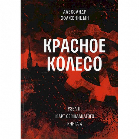 Фото Красное колесо. Т. 8 - Узел III: Март Семнадцатого. Книга 4