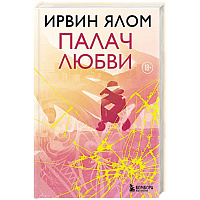 Палач любви