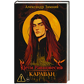 Дети Равновесия. Караван