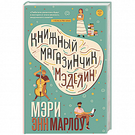 Книжный магазинчик Мэделин