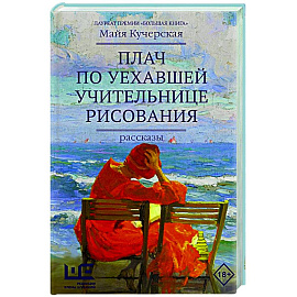 Плач по уехавшей учительнице рисования