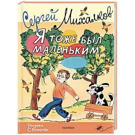 Я тоже был маленьким. Рисунки С. Острова