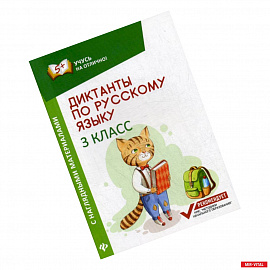 Диктанты по русскому языку с наглядными материалами. 3 класс