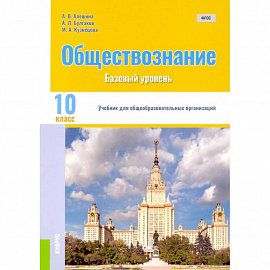 Обществознание. 10 класс. Учебник. Базовый уровень. ФГОС