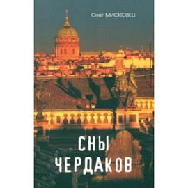 Сны чердаков