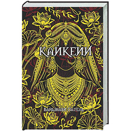 Кайкейи