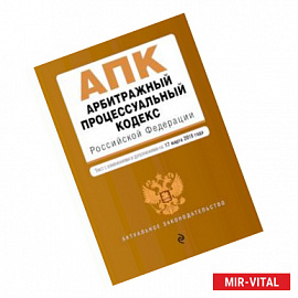 Арбитражный процессуальный кодекс Российской Федерации. Текст с изменениями и дополнениями на 17 марта 2019 года