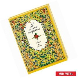 Я и мои секреты. Альбом для девочек