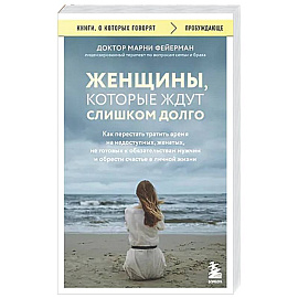 Женщины, которые ждут слишком долго