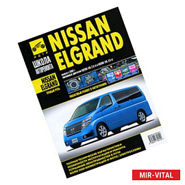 Nissan Elgrand. Руководство по эксплуатации, техническому обслуживанию и ремонту