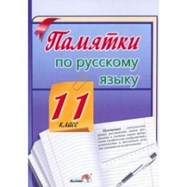 Русский язык. 11 класс. Памятки