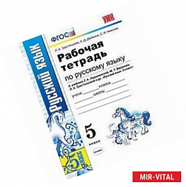 Русский язык. 5 класс. Рабочая тетрадь к учебнику Т. А. Ладыженской, М. Т. Баранова и др. ФГОС