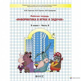  Информатика в играх и задачах. 3 класс. Рабочая тетрадь. В 2-х частях. Часть 2