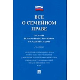 Все о семейном праве. Сборник нормативных правовых и судебных актов