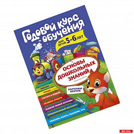 Годовой курс обучения: для детей 5-6 лет