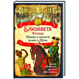 Елизавета Русская. Победы и шалости дочери Петра