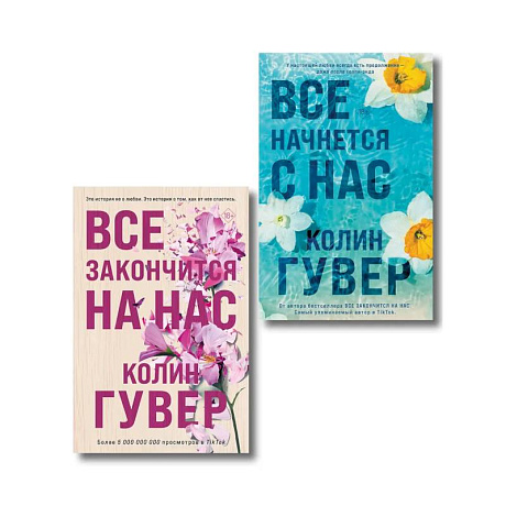 Фото Комплект из 2-х книг в подарочном коробе (Все закончится на нас + Все начнется с нас)