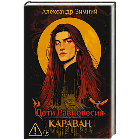Фото Дети Равновесия. Караван