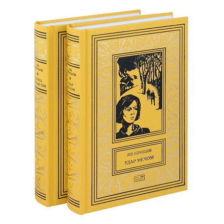 Фото Комплект из 2 книг: Удар мечом, Схватка с ненавистью
