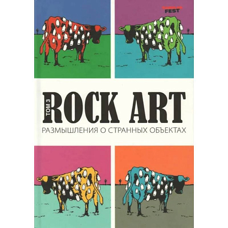 Фото Rock Art. Размышления о странных объектах. Том 3