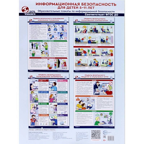 Фото Информационная безопасность для детей 5-11 лет. Образовательные плакаты по информационной безопасности (4 плаката А3)