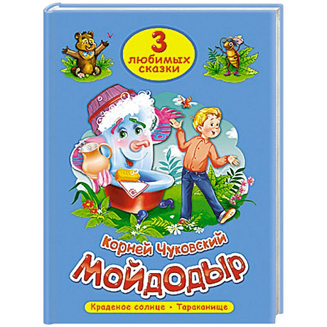 Фото Три любимых сказки. Мойдодыр