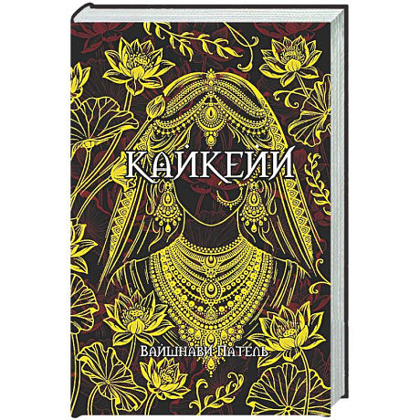 Фото Кайкейи